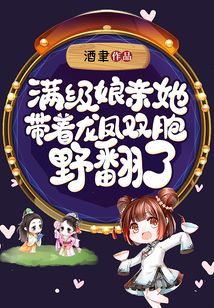滿級娘親她帶著龍鳳雙胞野翻了