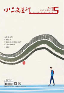 小品文選刊·上半月（2020年第5期）