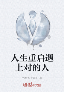 人生重啟遇上對的人