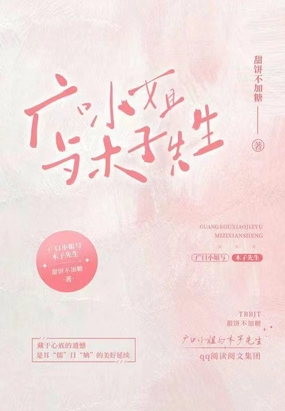 广口小姐与木子先生在线阅读