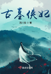 古墓俠妃