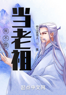 我不想當(dāng)老祖