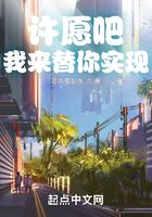 許愿吧，我來替你實現在線閱讀