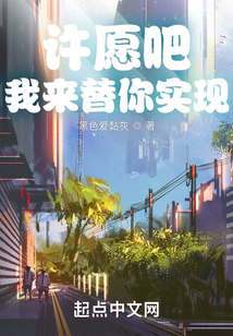許愿吧，我來替你實現