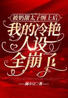 被奶甜太子纏上后，我的冷艷人設全崩了在線閱讀
