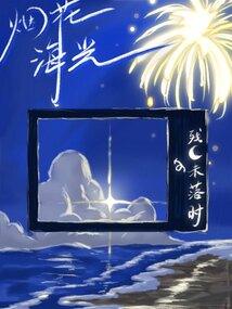 煙花海光
