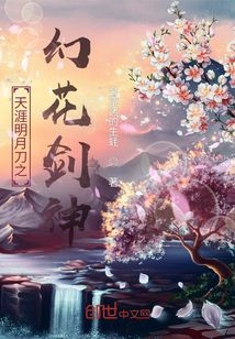 天涯明月刀之幻花劍神