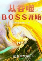 从吞噬BOSS开始