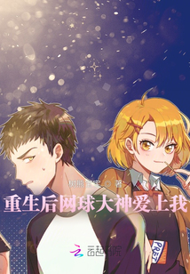 重生后網球大神愛上我