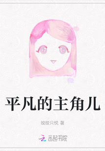 平凡的主角兒