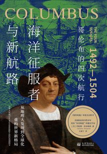 海洋征服者與新航路:哥倫布的四次航行