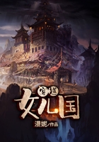 穿越女兒國在線閱讀