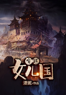 穿越女兒國(guó)