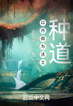 以丹田为沃土，种道在线阅读