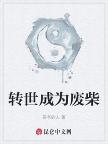 转世成为废柴