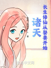 諸天:長生修仙從娶妻開始