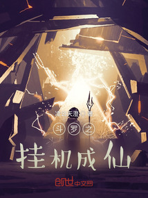 斗羅之掛機(jī)成仙