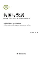 贫困与发展:以穷人为中心的发展经济学微观分析在线阅读