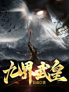 九界武皇在线阅读