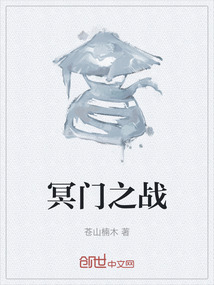 冥門之戰