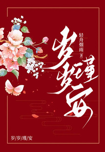 歲歲瑾安