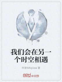 我們會在另一個時空相遇