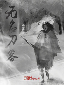 无名刀客