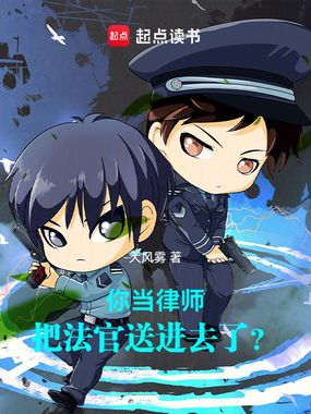 你当律师,把法官送进去了?在线阅读