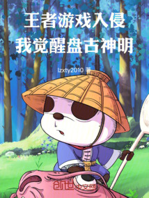 王者游戲入侵,我覺醒盤古神明