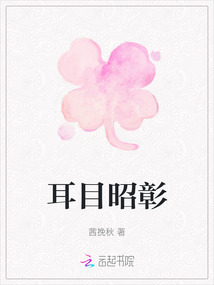 耳目昭彰