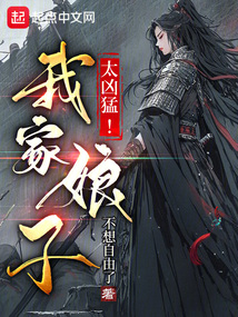 我家娘子，太兇猛！