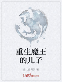 重生魔王的兒子