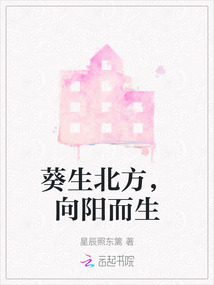 葵生北方，向陽而生