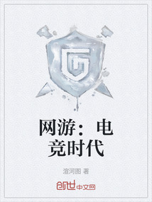 網(wǎng)游:電競(jìng)時(shí)代