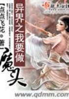 異界之我要做魔頭在線閱讀