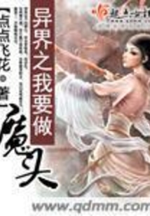 異界之我要做魔頭