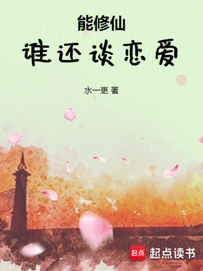 能修仙,谁还谈恋爱在线阅读