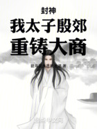 封神:我太子殷郊,重铸大商