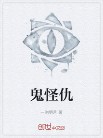 鬼怪仇