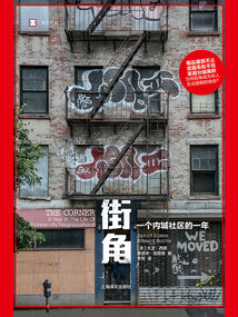 街角:一个内城社区的一年(译文纪实)