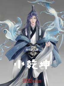 小乾坤