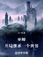 巫師：開局繼承一個世界在線閱讀