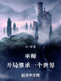 巫師：開局繼承一個世界