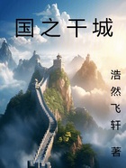国之干城在线阅读