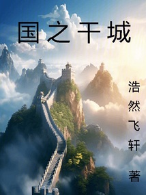 國之干城