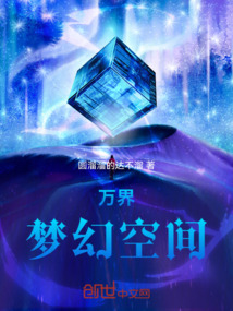 萬界夢幻空間
