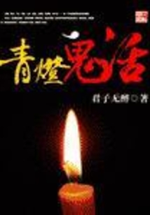 青灯鬼话 cover