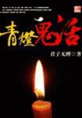 青灯鬼话在线阅读