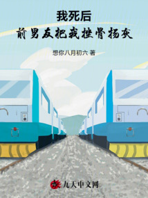 我死后，前男友把我挫骨扬灰