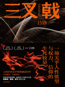 三叉戟(同名电影原著小说,黄志忠、姜武、郭涛领衔主演)